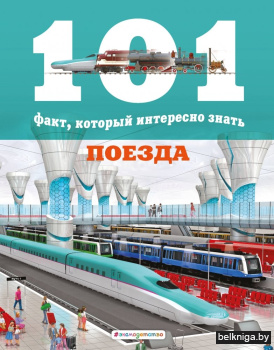 Поезда