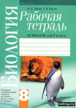 Биология.  8 кл. Рабочая тетрадь (лабора