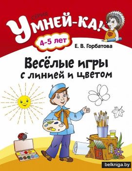 Весёлые игры с линией и цветом