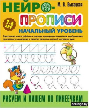 +НЕЙРОПРОПИСИ.(А4).НАЧАЛЬНЫЙ УРОВЕНЬ.РИС