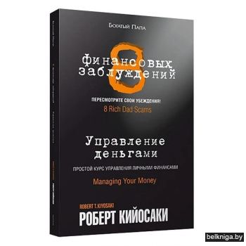 8 финансовых заблуждений. Управление деньгами