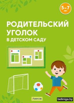 Родительский уголок в детском саду. 5—7 лет