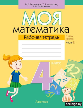 Моя математика. 4 класс. Рабочая тетрадь. В двух частях. Часть 2