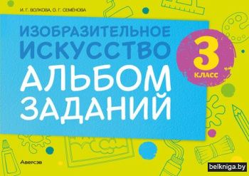 Изобразительное искусство. 3 кл. Альбом
