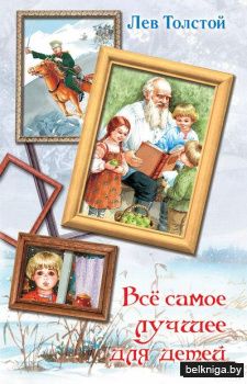 Лев Толстой: Все самое лучшее для детей