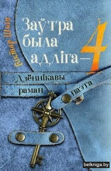 Заўтра была адліга — 4. Дзённікавы раман