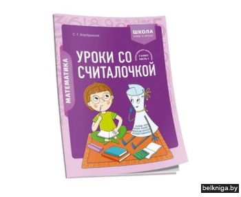 Математика. 2 класс. Уроки со Считалочко