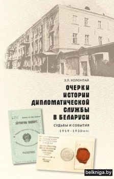 Очерки ист.дипломатической службы в Бел.