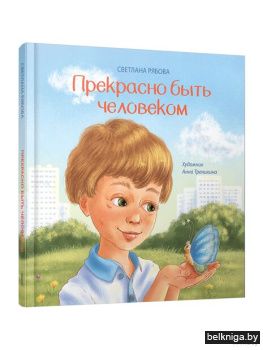 Прекрасно быть человеком