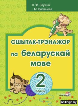 Сшытак-трэнажор па бел.мове. 2 кл