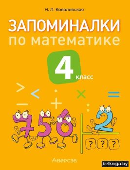 Запоминалки по математике. 4 класс