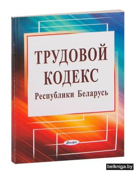 Трудовой кодекс Республики Беларусь с из