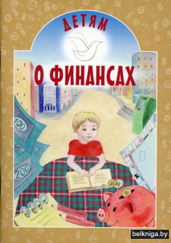 Детям о финансах
