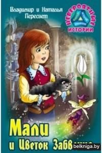 Мали и Цветок Забвения