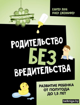 Мамоучитель\Родительство без вредительст