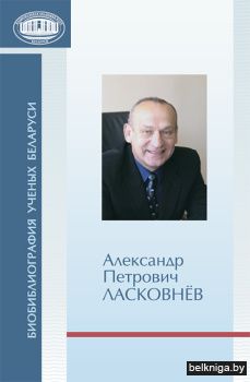 Биобиблиография ученых Беларуси : А.П. Ласковнев