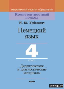 Нем.яз. 4 кл. Дидакт. материалы.