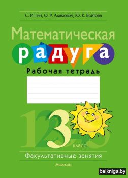 Математическая радуга. Факультативные занятия. 3 класс. Рабочая тетрадь. ГРИФ