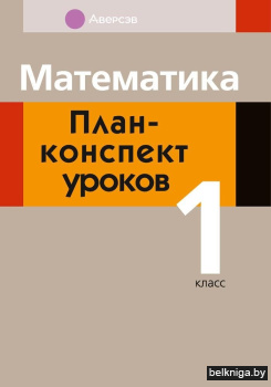Математика. План-конспект уроков. 1 класс