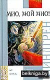 Мио, мой Мио!