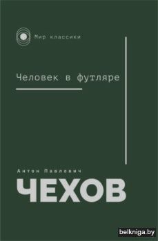 Человек в футляре