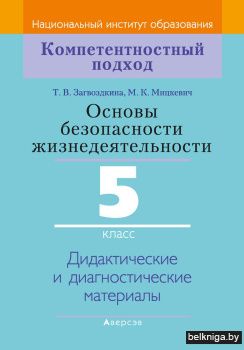 Основы безопасности жизнедеятельности. 5 класс. Дидактические и диагностические материалы