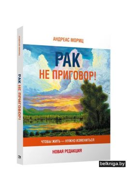 /Рак не приговор! Чтобы жить-нужно измен