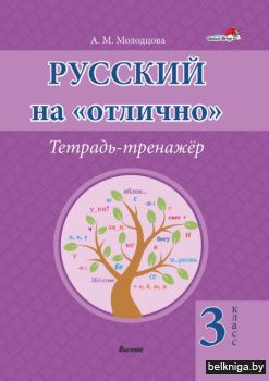 Русский на "отлично". Тетрадь-тренажёр.