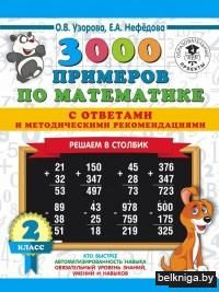 3000 примеров по математике с ответами и методическими рекомендациями. Решаем в столбик. 2 класс