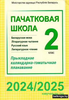 Пачатковая школа. Беларуская мова. Літаратурнае чытанне. Русский язык. Литературное чтение. 2 клас. Прыкладнае каляндарна-тэматычнае планаванне. 2024/2025 навучальны год
