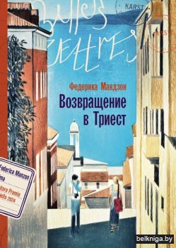 Возвращение в Триест: роман