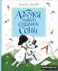 Азбука умной собачки Сони