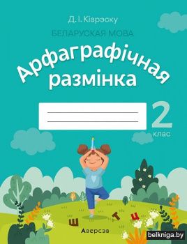 Беларуская мова.  2 кл. Арфаграфiчная ра