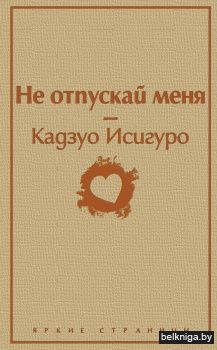 Не отпускай меня