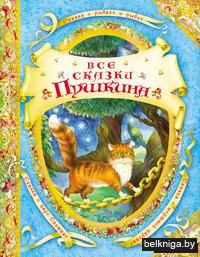 Все сказки Пушкина