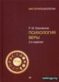 Психология веры