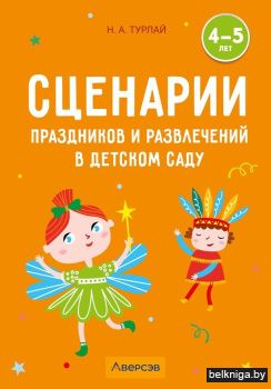 Сценарии праздников и развлечений в детском саду. 4—5 лет