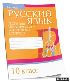Русский язык. Тесты для тематического и
