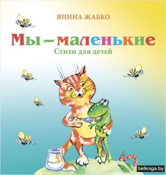 Мы - маленькие. Стихи для детей