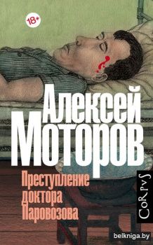 Corpus(Русский\Преступление доктора Паро