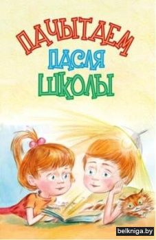 Пачытаем пасля школы. Вершы і апавяданні беларускіх пісьменнікаў