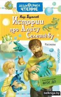 Истории про Алису Селезнёву