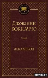 Декамерон