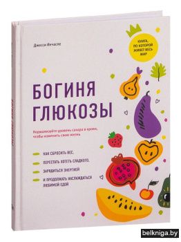 Богиня глюкозы: Нормализуйте уровень сах