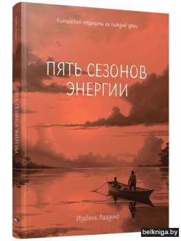 Пять сезонов энергии: Китайская медицина на каждый день