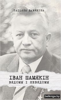 Іван Шамякін. Вядомы і невядомы