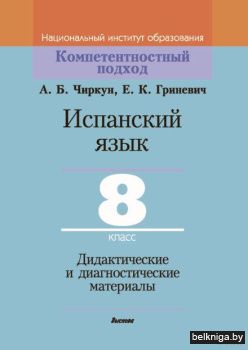 Исп.яз. 8 кл. Дидакт. материалы.
