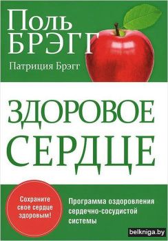 Здоровое сердце.(2-е изд.)