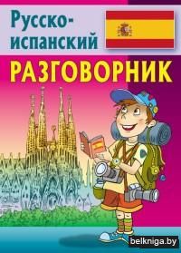 Разговорник. Русско-испанский