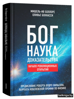 Бог. Наука. Доказательства: Начало революционных открытий